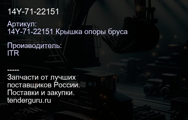 14Y-71-22151 | купить запчасти
